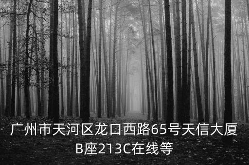 廣州駿鴻花園，在廣州嘉鴻花園要坐什么車才能到廣州東火車站需要多長時間具體