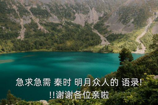 急求急需 秦時 明月眾人的 語錄!!!謝謝各位親啦