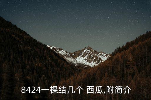  8424一棵結(jié)幾個(gè) 西瓜,附簡(jiǎn)介