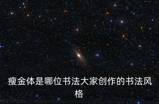  瘦金體是哪位書(shū)法大家創(chuàng)作的書(shū)法風(fēng)格