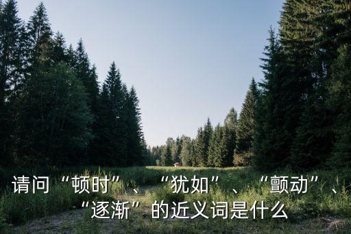 頓時的意思,火花和霎時是什么意思?