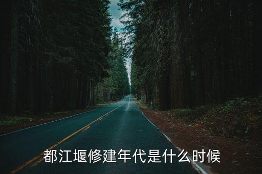 都江堰簡介