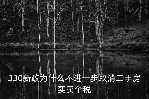 廣州330新政 二手公寓，國(guó)家的330新政對(duì)滿(mǎn)五不唯一的二手房有什么優(yōu)惠營(yíng)業(yè)稅和個(gè)人所得