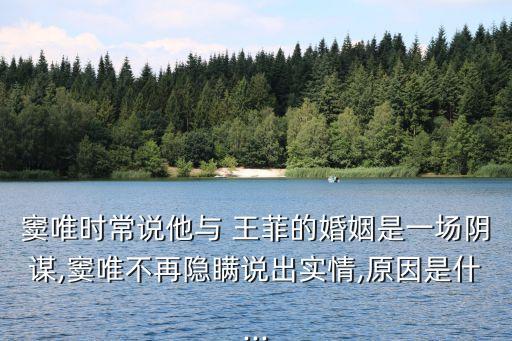 竇唯時常說他與 王菲的婚姻是一場陰謀,竇唯不再隱瞞說出實情,原因是什...