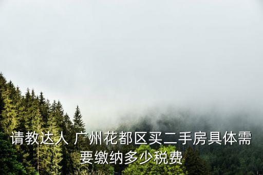 廣州花都2手房，廣州花都區(qū)有售二手房嗎