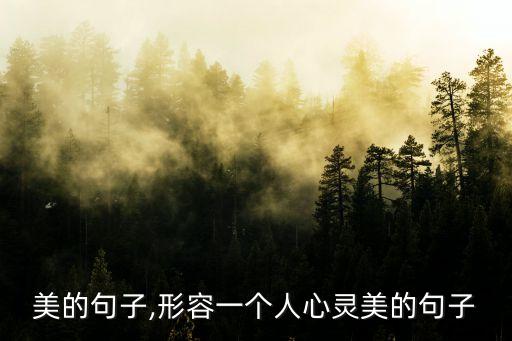 心靈美的句子,形容一個人心靈美的句子