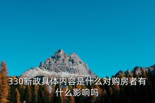 330新政具體內(nèi)容是什么對(duì)購(gòu)房者有什么影響嗎