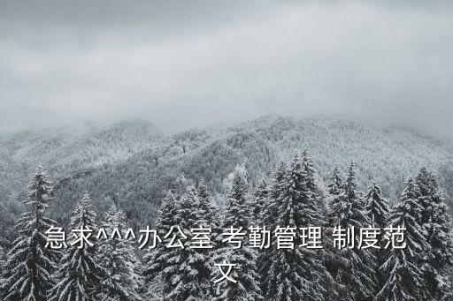 急求^^^辦公室 考勤管理 制度范文