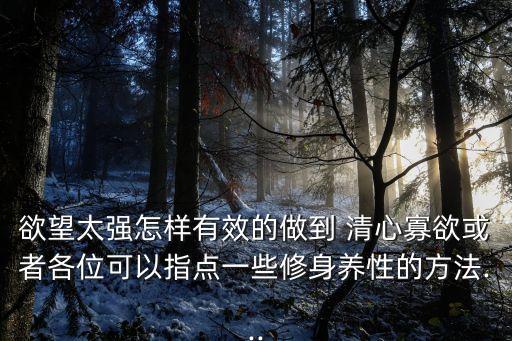 如何做到清心寡欲,24字靜心口訣