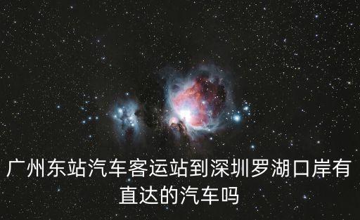 廣州東站汽車客運(yùn)站到深圳羅湖口岸有直達(dá)的汽車嗎