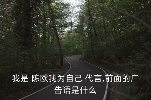 我為自己代言陳歐,第一季代言話:你只聞香水味不見汗水