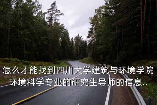 樊瑜波,四川大學(xué)環(huán)境科學(xué)專業(yè)博士生導(dǎo)師名單出爐
