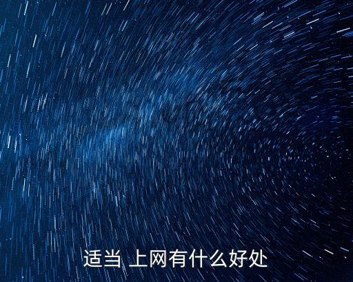 上網(wǎng)的好處,上網(wǎng)有什么好處和壞處?