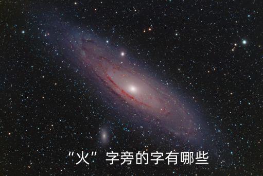 火字旁
