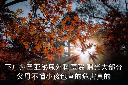 廣州男子圣亞榜首，廣州男性醫(yī)院排名哪家好