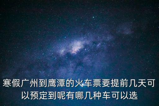 廣州到鷹潭動車時刻表，廣州至鷹潭的火車時刻表查詢