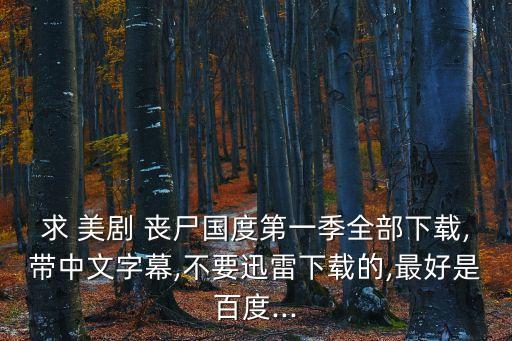 求 美劇 喪尸國度第一季全部下載,帶中文字幕,不要迅雷下載的,最好是百度...