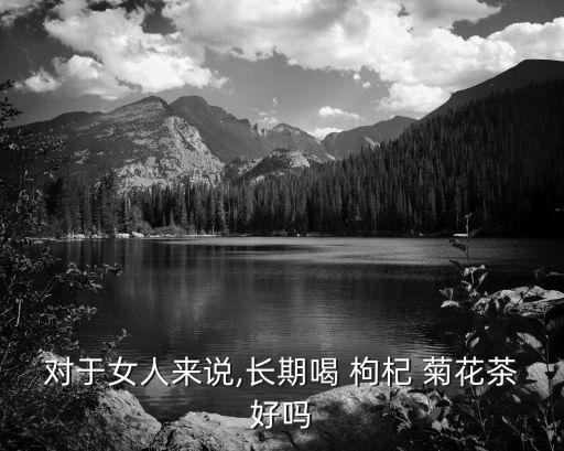 菊花枸杞茶能天天喝嗎,枸杞配什么治早射