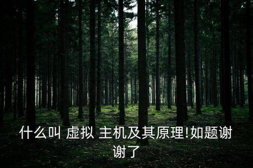 虛擬主機是什么,免費虛擬主機