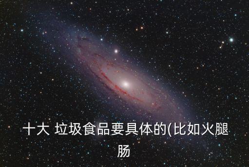 十大垃圾食品,十大垃圾食品之一:油炸食品含亞硝酸鹽