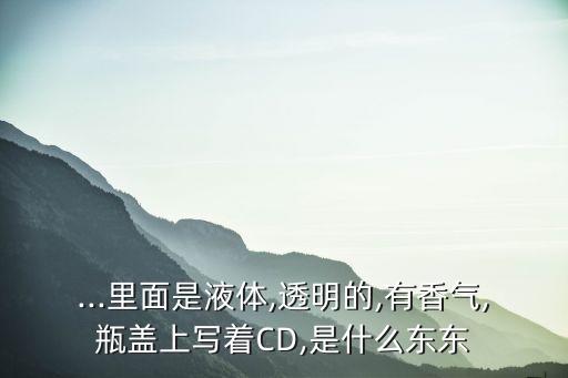 cd香水,香水唄!迪奧香水是什么香水?