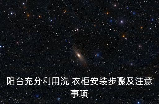 洗衣柜,洗衣柜尺寸多大合適?看這里!