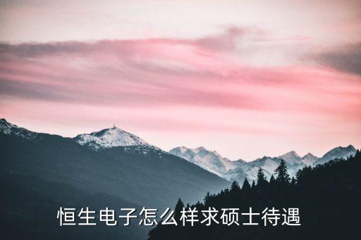 恒生電子怎么樣求碩士待遇