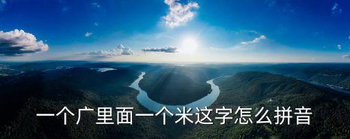 一個廣里面一個米這字怎么拼音