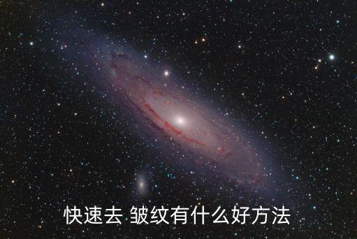 皮膚皺紋,哪種纖維斷裂會導(dǎo)致皮膚皺紋