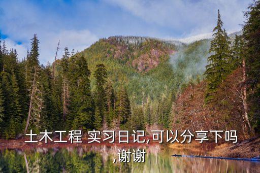 土木工程認識實習,求一份土木工程認識實習報告