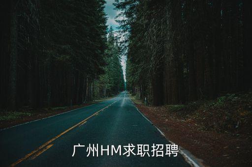 廣州HM求職招聘