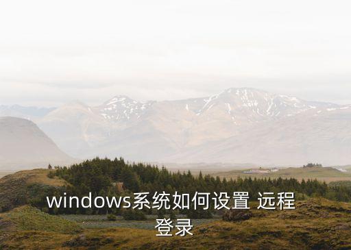 windows系統如何設置 遠程 登錄