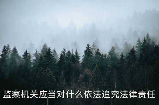 環境監管失職罪,環境監管失職罪怎么判刑?一般判三年以下有期徒刑或者拘役