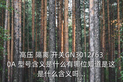 隔離開關(guān)型號(hào),隔離開關(guān)型號(hào)含義如圖