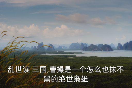 三國之北蛟龍,三國名將趙云究竟在哪里?
