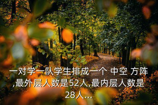 一對學一隊學生排成一個 中空 方陣,最外層人數是52人,最內層人數是28人...