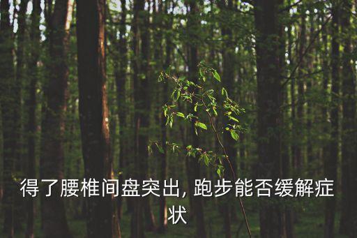 得了腰椎間盤突出, 跑步能否緩解癥狀
