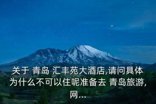 關于 青島 匯豐苑大酒店,請問具體為什么不可以住呢準備去 青島旅游,網...