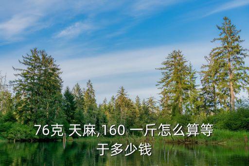 天麻的價格一斤多少錢,女人吃天麻對身體有什么好處