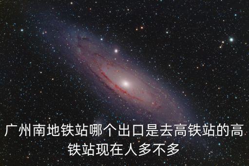 廣州南站出口指南，廣州南站四個大字在哪個出口
