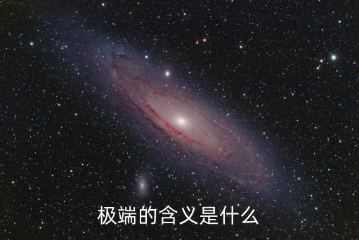 極端的含義是什么