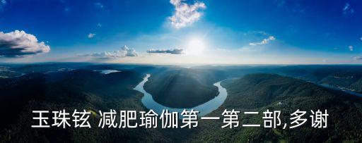 玉珠鉉 減肥瑜伽第一第二部,多謝