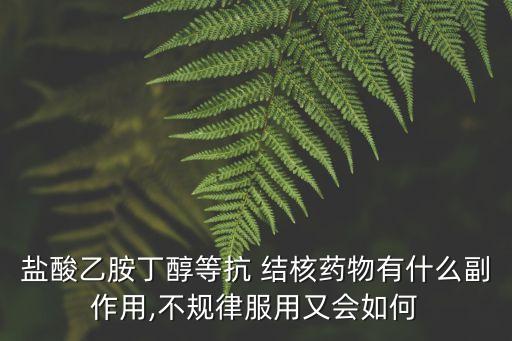 結(jié)核藥物副作用,治療肺結(jié)核藥物副作用