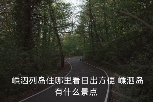 嵊泗旅游攻略,上海到嵊泗旅游攻略