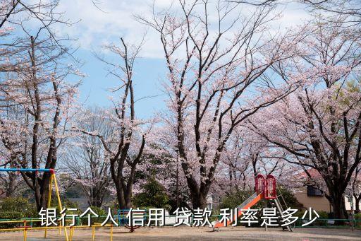 銀行個人 信用 貸款 利率是多少