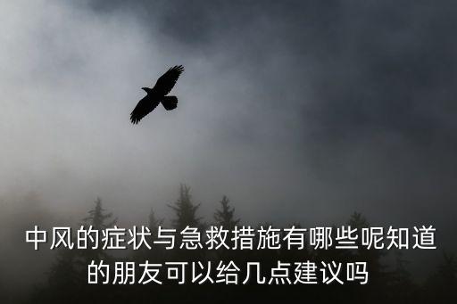 中風癥狀,中風有什么癥狀?中風的癥狀與急救措施有哪些?