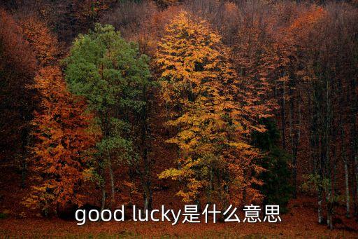 good lucky是什么意思