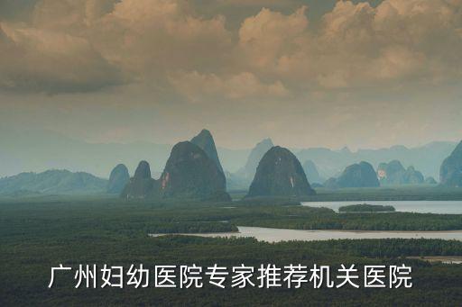 廣州婦嬰醫院特需門診，廣州婦幼醫院我的孩子想找個醫院檢查一下哪個醫院比較放心