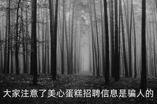 廣州美心蛋糕招聘信息，美心集團招聘嗎