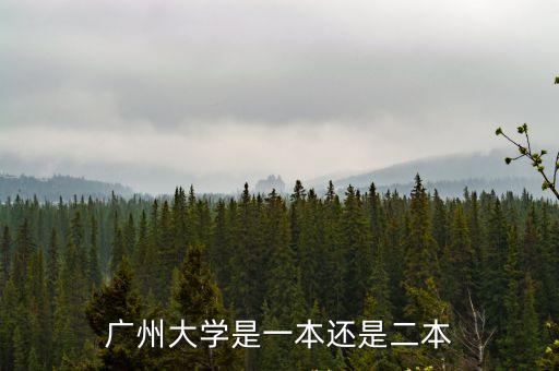 廣州大學是一本還是二本